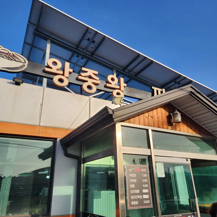 왕중왕손짜장 대표 사진