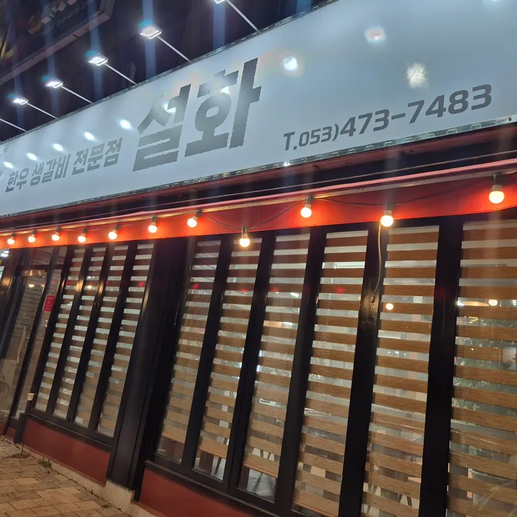 생갈비전문점 설화 대표 사진
