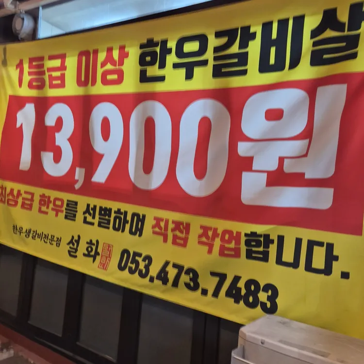 생갈비전문점 설화 대표 사진