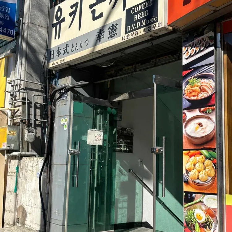 유키돈까스 사진 2