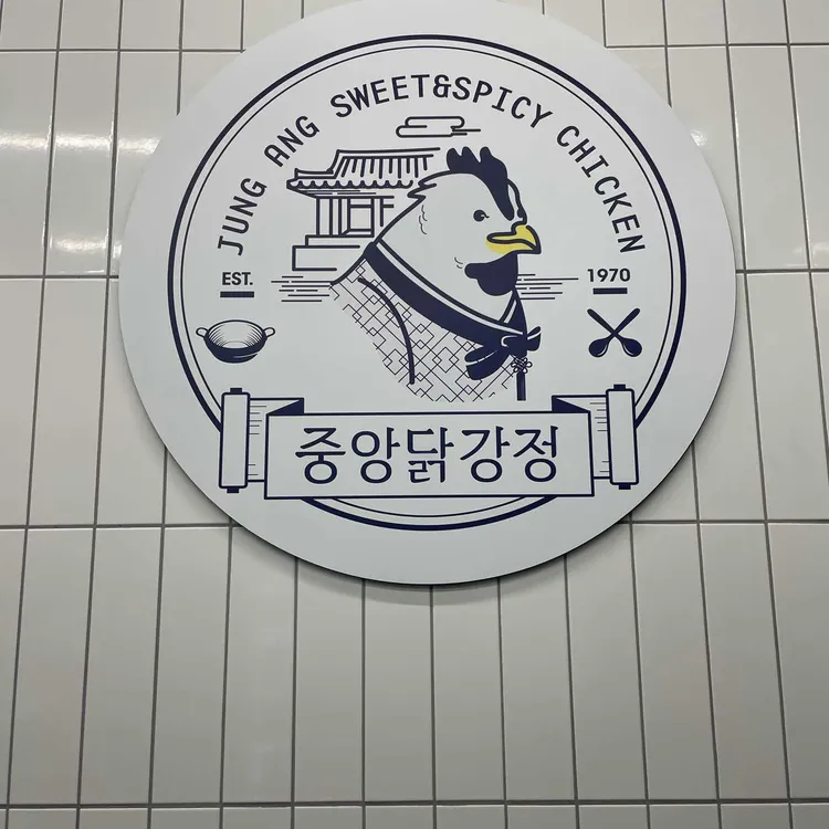 중앙닭강정 대표 사진