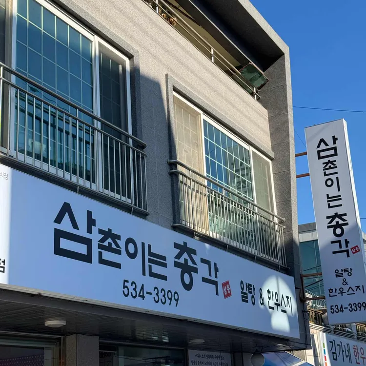 삼촌이는총각 사진 1