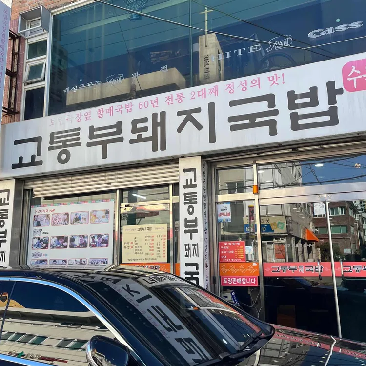 교통부돼지국밥 사진 2
