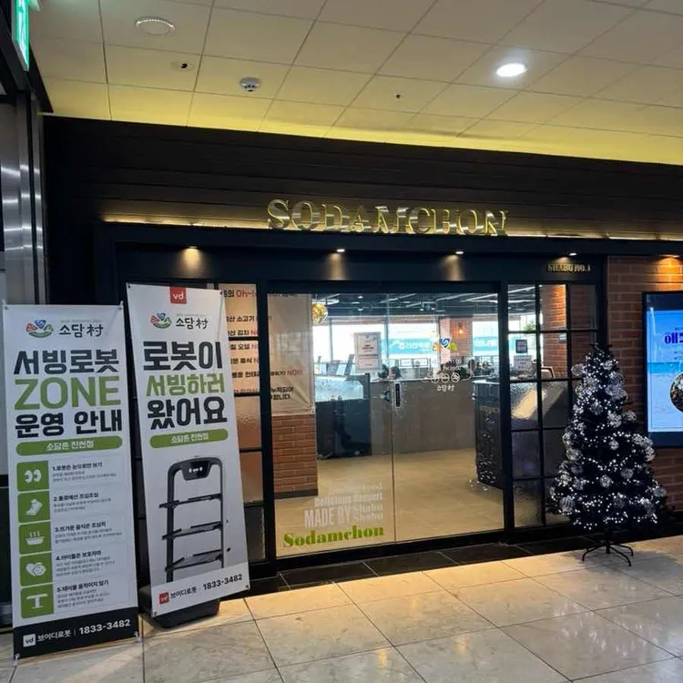 소담촌 대표 사진