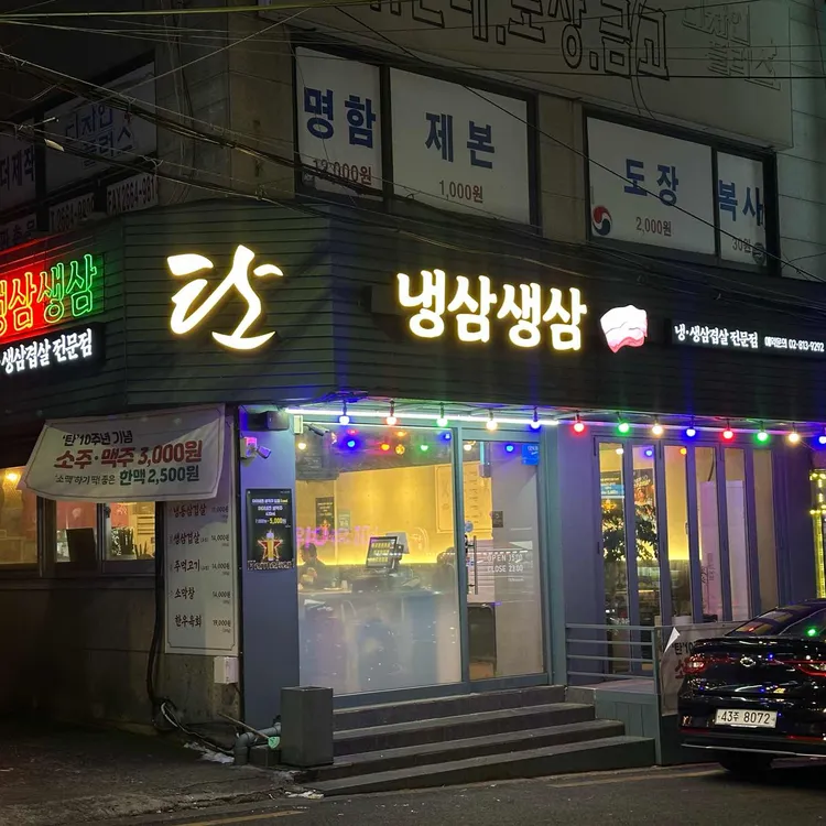 냉삼생삼 탄 대표 사진