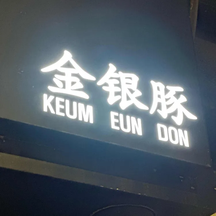 금은돈 대표 사진