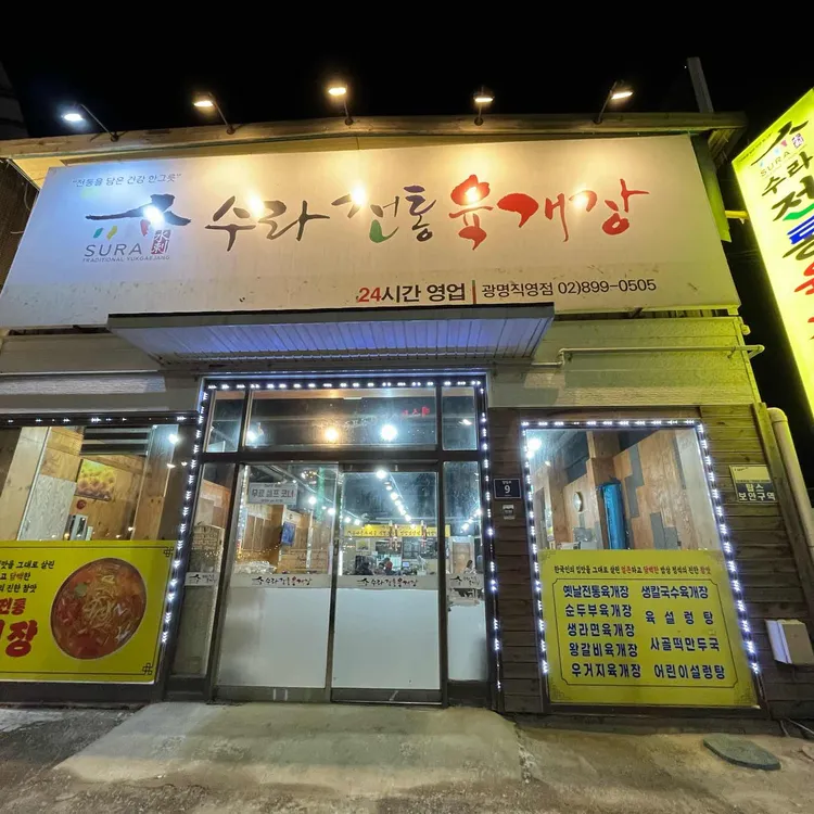 수라전통육개장 대표 사진