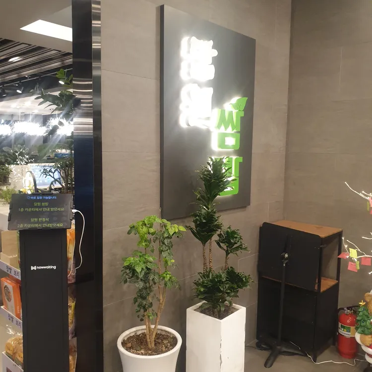 담원 쌈밥 대표 사진