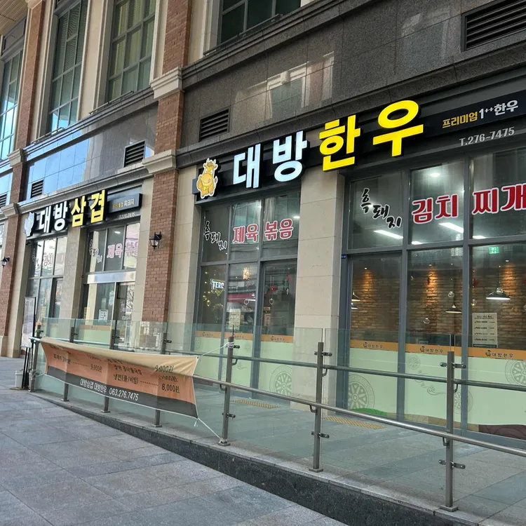 대방삼겹대방한우 - 전주 삼겹살, 한우 맛집 | 다이닝코드, 빅데이터 맛집검색