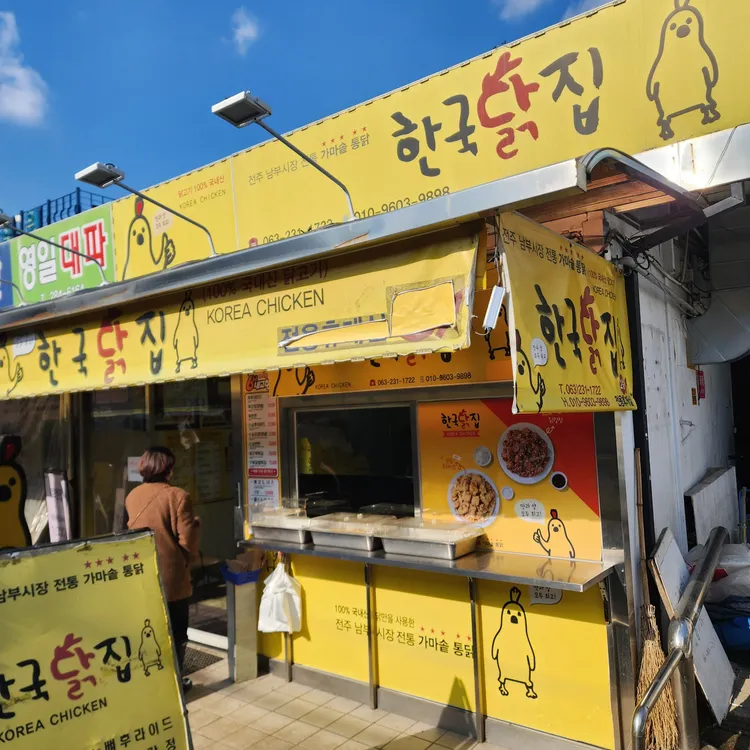 한국닭집 대표 사진