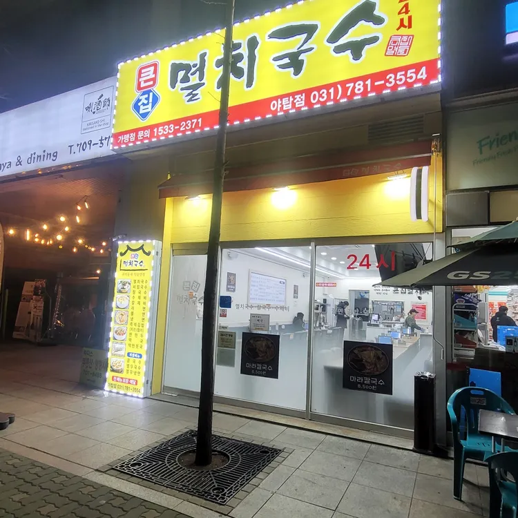큰집멸치국수 사진 2