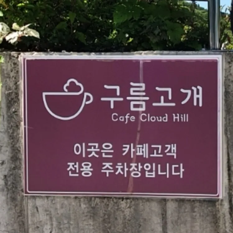 구름고개 대표 사진