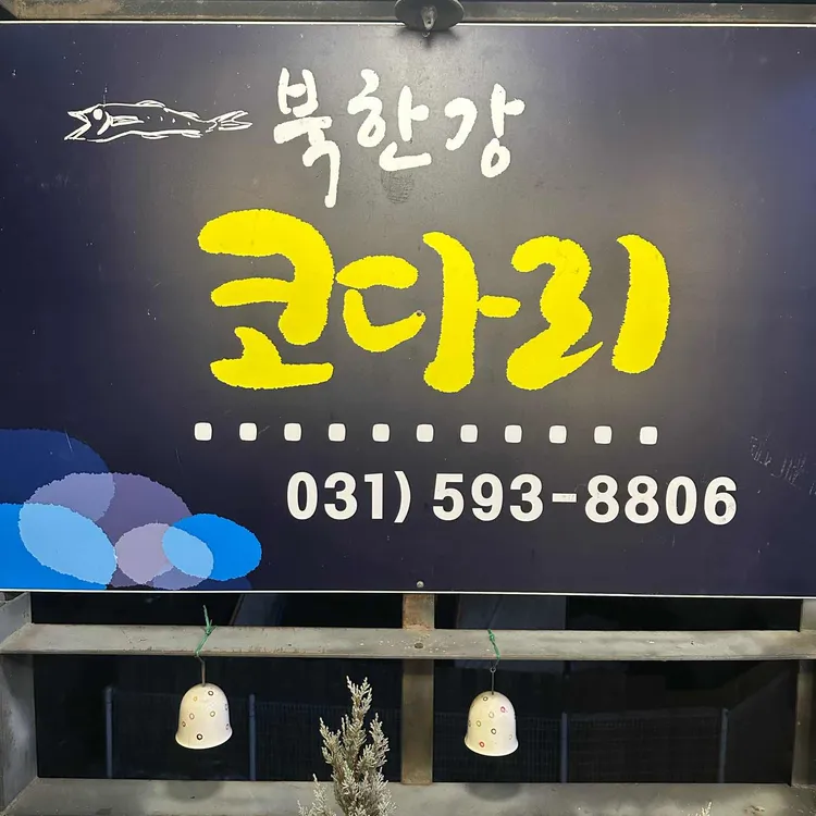북한강코다리 사진 2