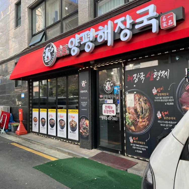 일품양평해장국 대표 사진