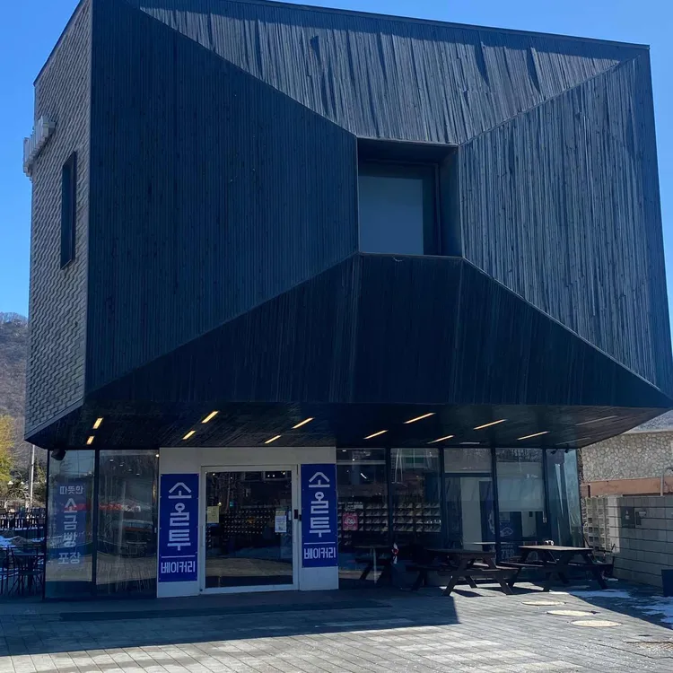 소올투베이커리 대표 사진