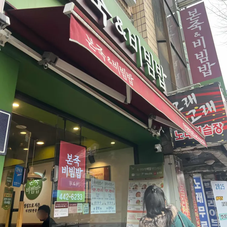 본죽 대표 사진