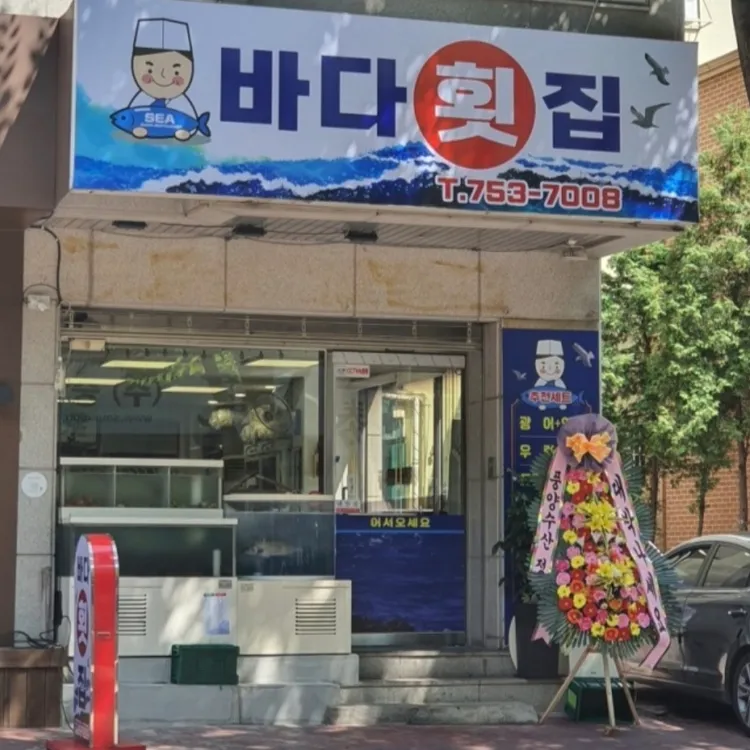 바다횟집 대표 사진