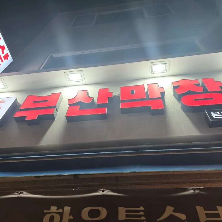 부산막창 대표 사진