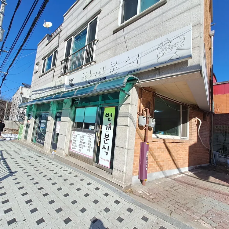 번개분식 사진 2