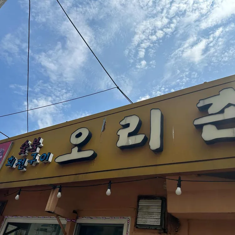 오리촌 대표 사진