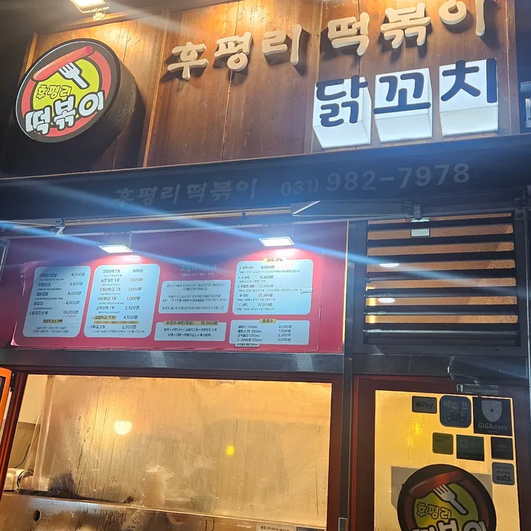 후평리떡볶이 사진 2