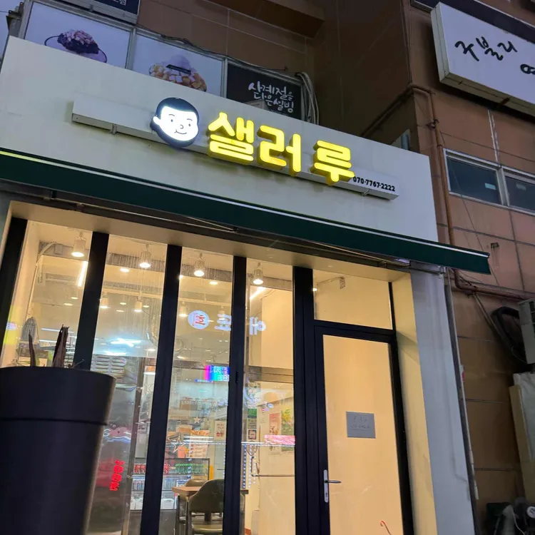 샐러 루 대표 사진