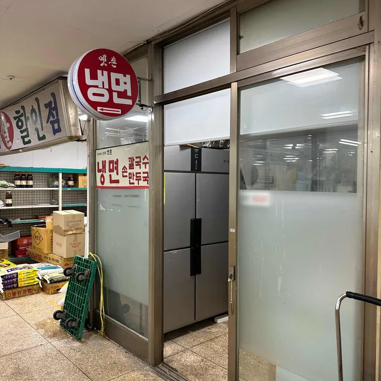 옛촌냉면 대표 사진