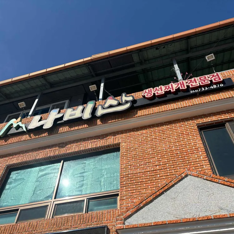나비산기사식당 대표 사진