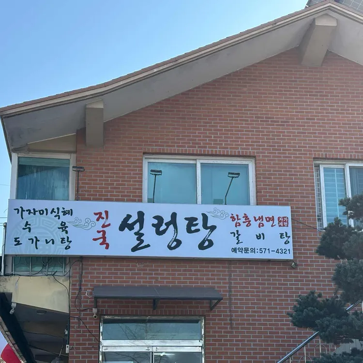 진국설렁탕 대표 사진