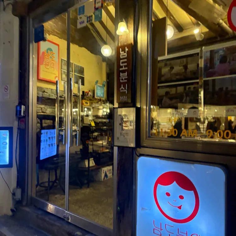 남도분식 대표 사진