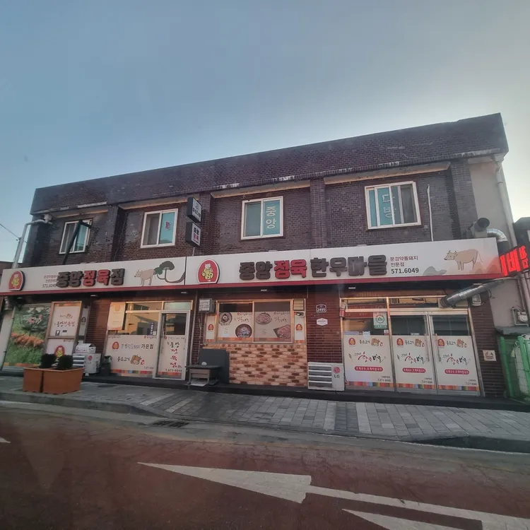 중앙정육한우마을 사진 2