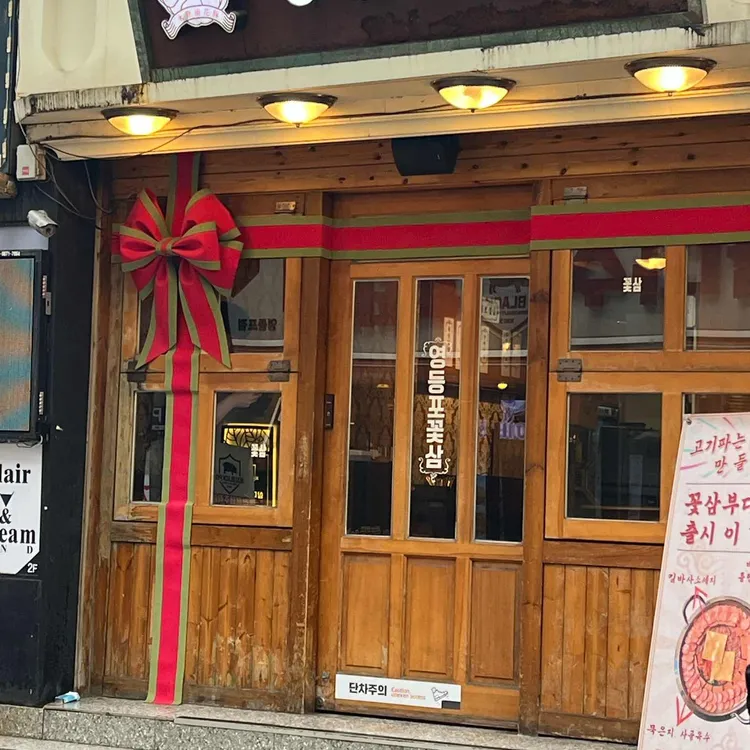 영등포꽃삼 대표 사진