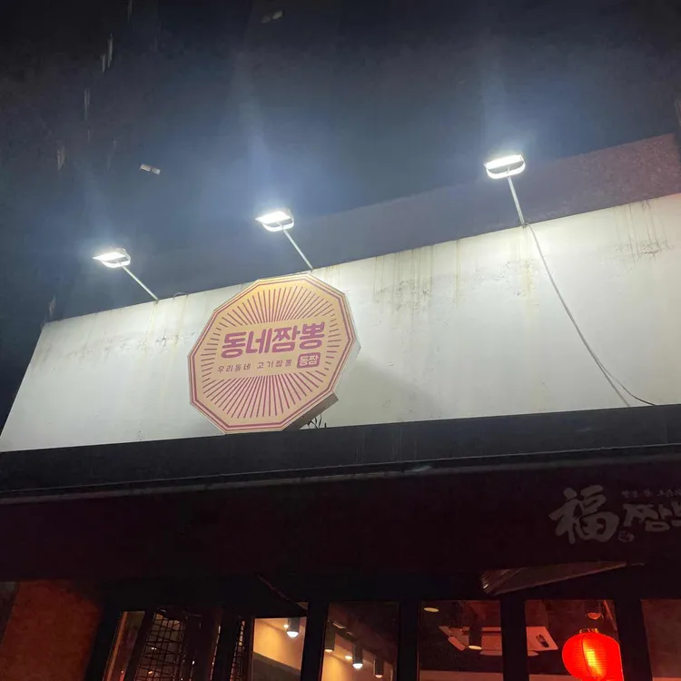 동네짬뽕 대표 사진