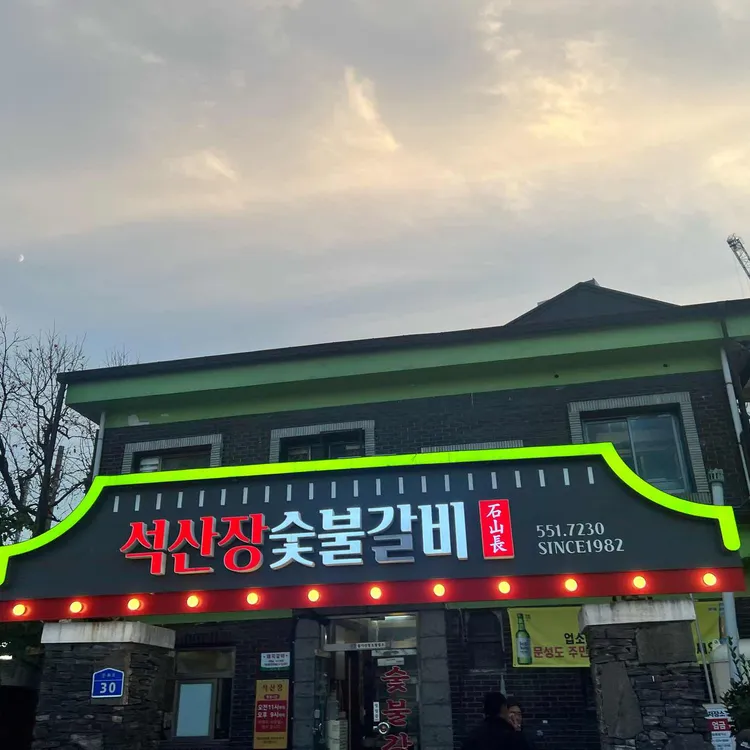 석산장 대표 사진