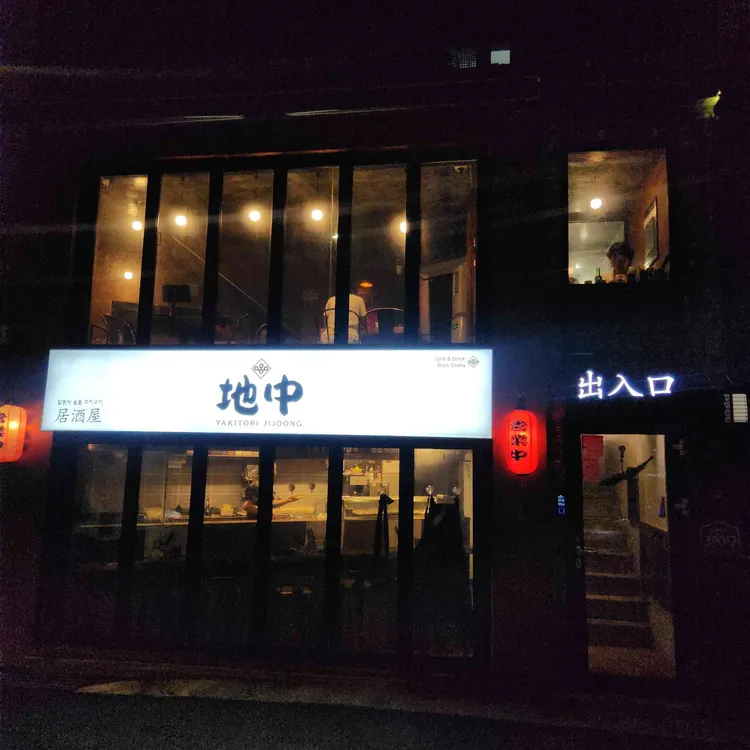 야끼토리 지중 사진 2