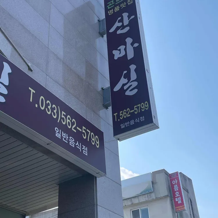 산마실 대표 사진