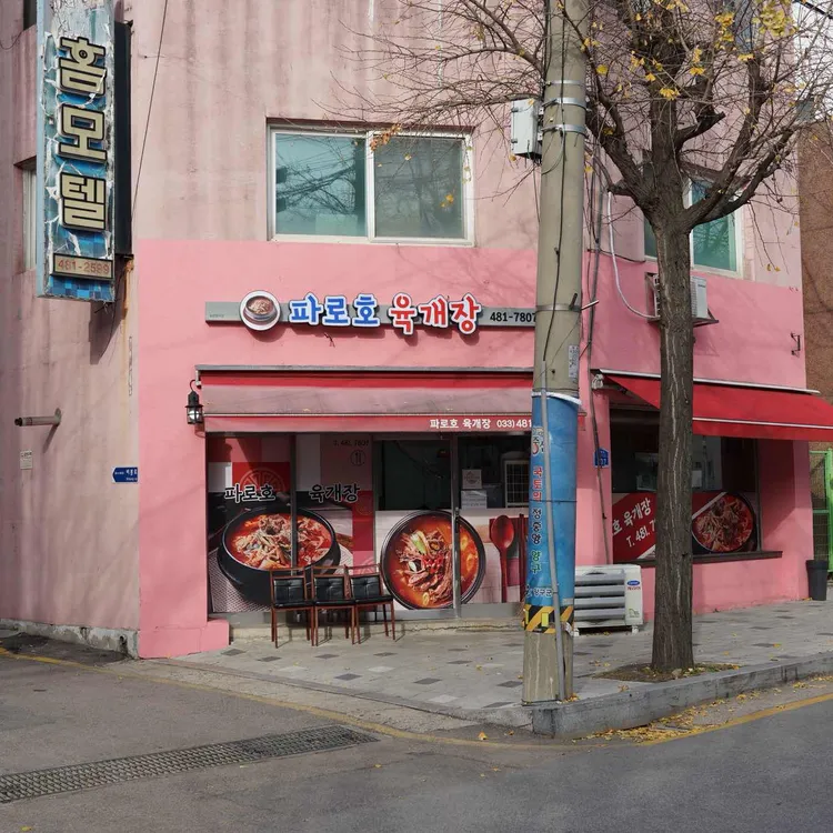파로호국밥 대표 사진