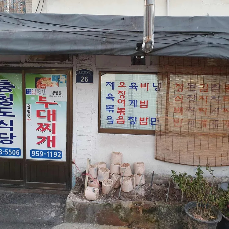 충청도식당 대표 사진