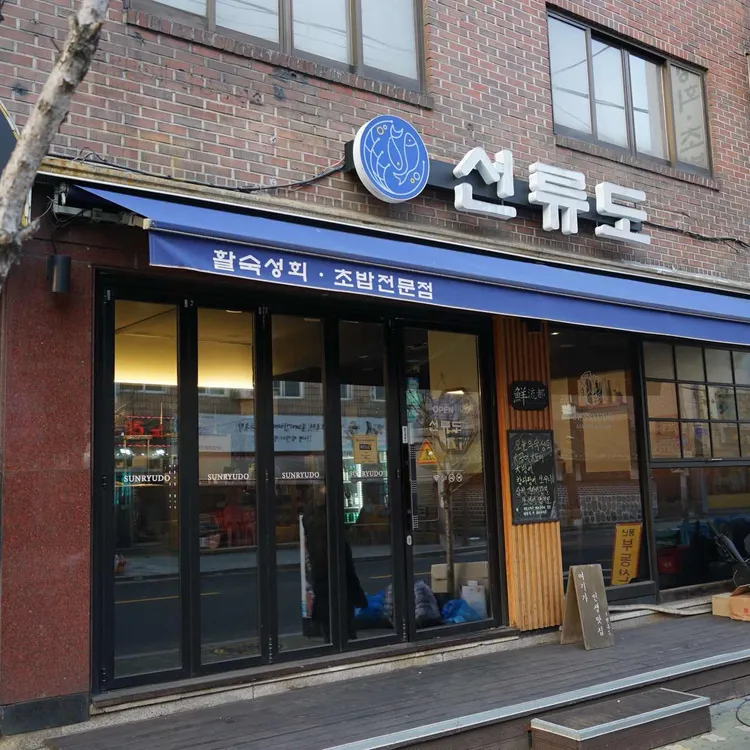 선류도 대표 사진