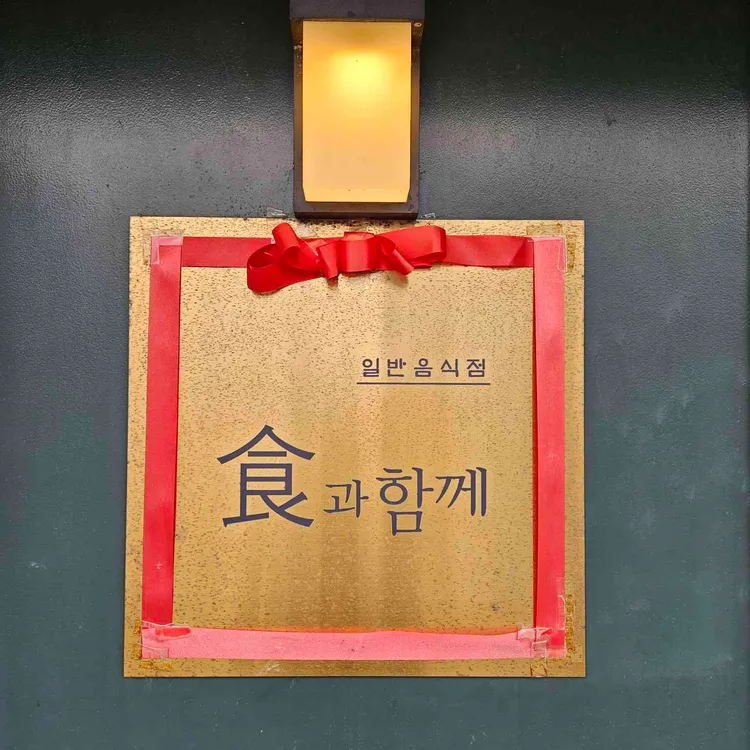 식과함께 사진 2