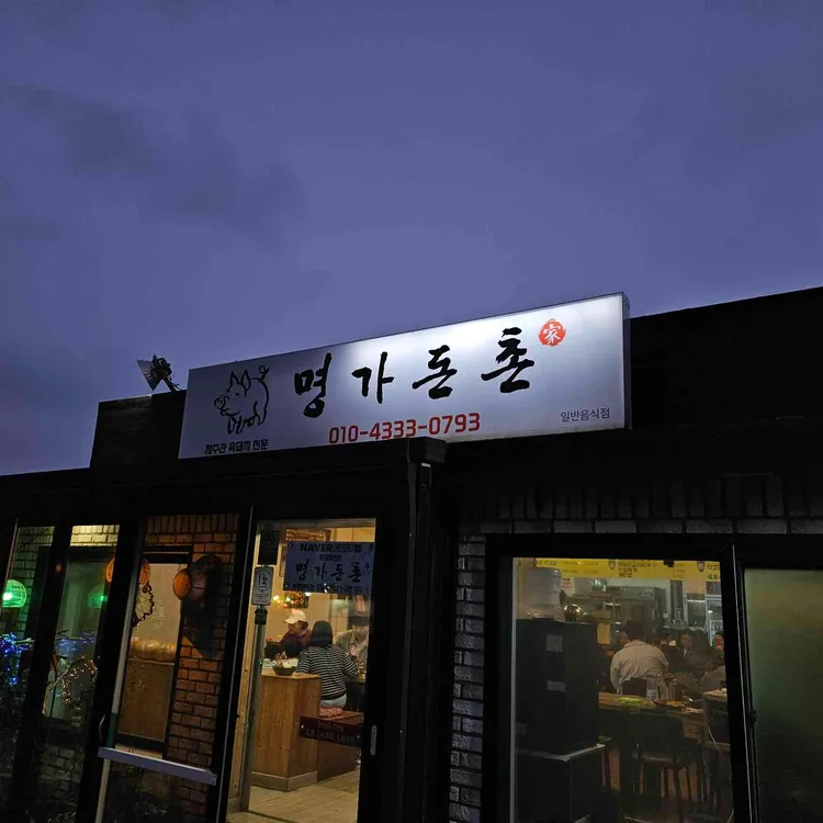 명가돈촌 대표 사진