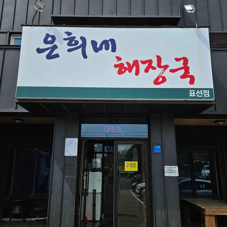 은희네해장국 대표 사진