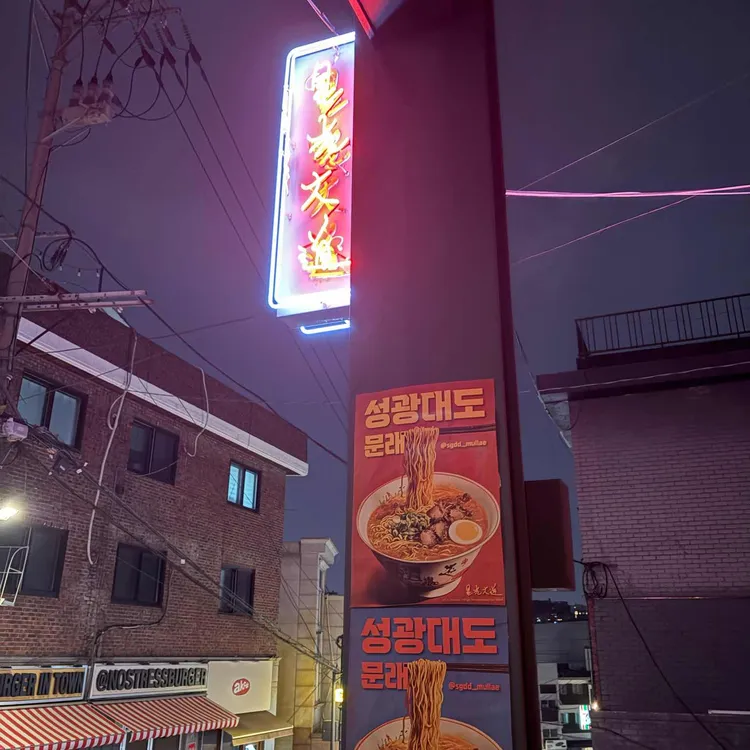 성광대도 대표 사진