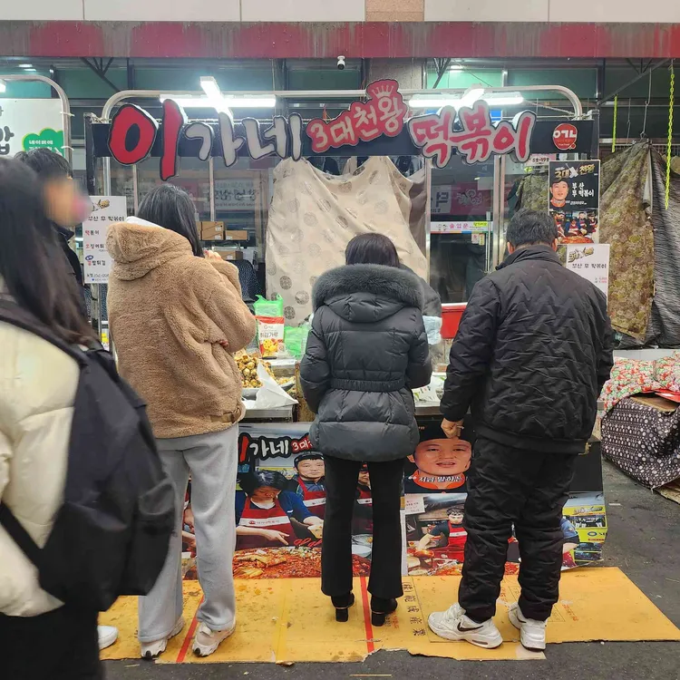 이가네떡볶이 사진 2
