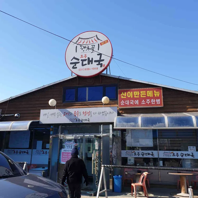 행주골토종순대국 대표 사진