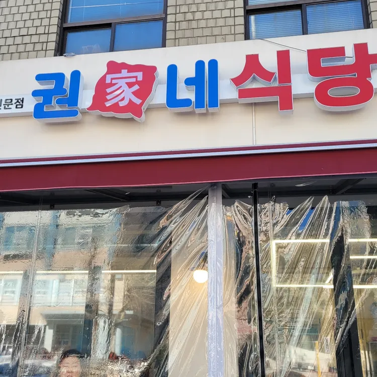 권가네식당 대표 사진