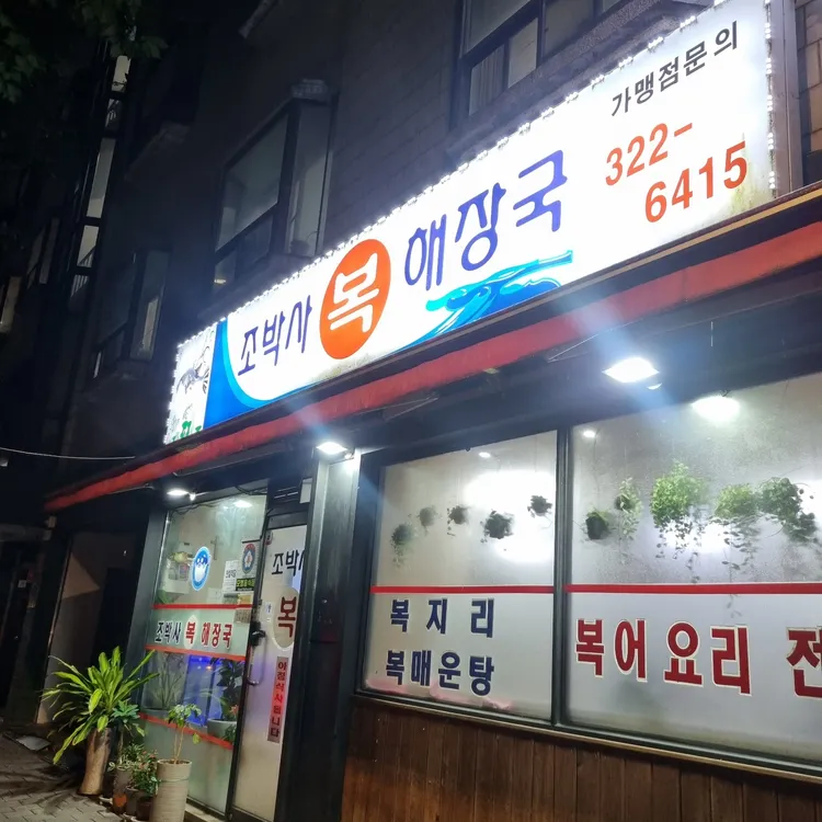 조박사 복해장국 대표 사진