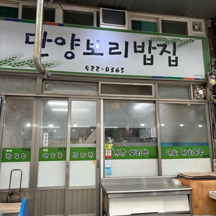 단양보리밥집 대표 사진