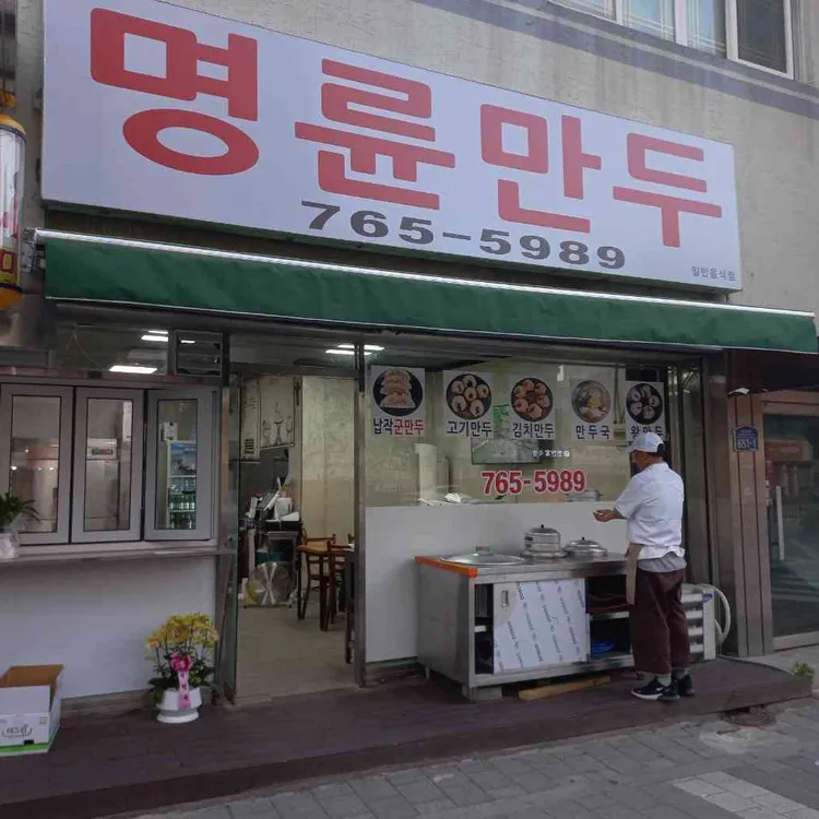 명륜만두 대표 사진