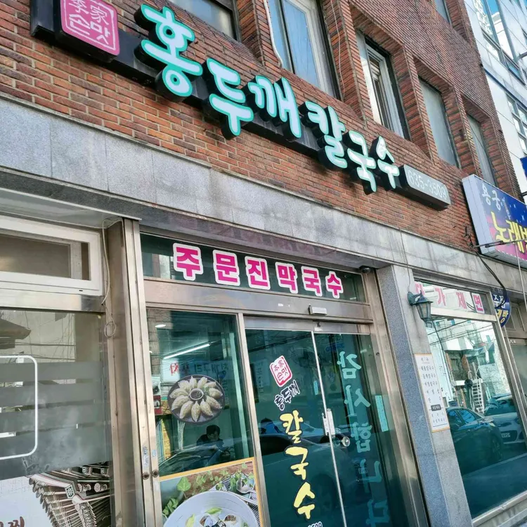 홍두깨칼국수 대표 사진